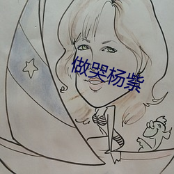 做哭(kū)杨紫