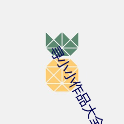 寻小小作品大全(全)