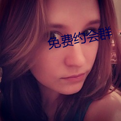 免(miǎn)费约会(huì)群