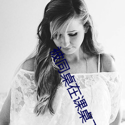 被同桌在课桌下手指噗呲噗