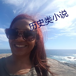 曆史類小說