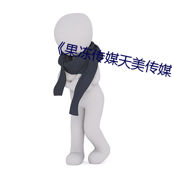 《果冻传媒天美传媒vivo