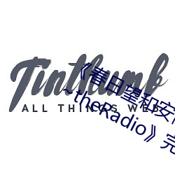 《春日望和安斋由香里的DoYU~NO~theRadio》完整版(bǎn)在(zài)线(xiàn)观(guān)看