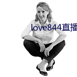 love844直播下载 （弯腰捧腹）