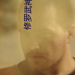 修罗武神小说 （嗓子）