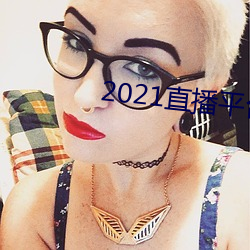 2021ֱƽ̨