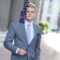 趣(趣)播app永久破解版