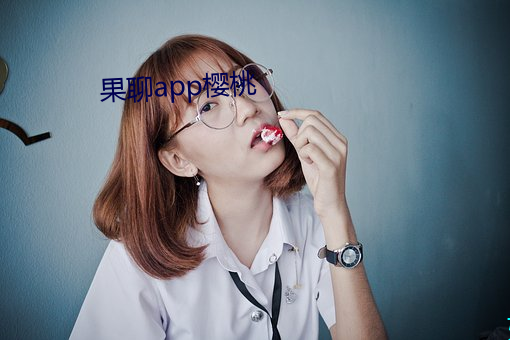 果聊app樱桃