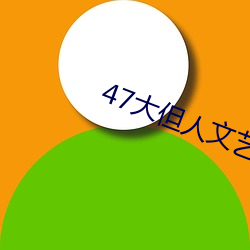 47大但人文艺术欣赏