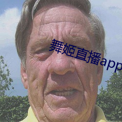 舞姬直播app網站