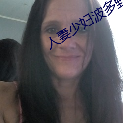 人妻少婦波多野結衣