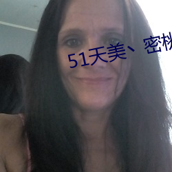 51天美丶(丶)密桃(桃)丶果(果)冻入(入)口