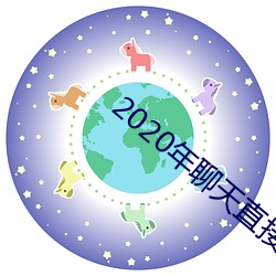 2020年聊天直接(ji)约软件(jin)