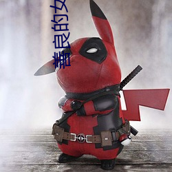 善良(良)的女人(人)韩(韓)剧(劇)