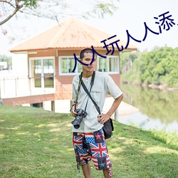 人(rén)人玩人人(rén)添人人(rén)澡(zǎo)