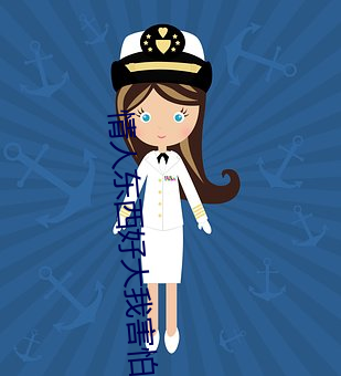 情人东西好大我害怕怎么办