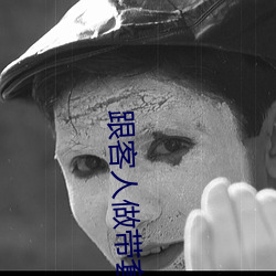 跟客人做帶套安全嗎