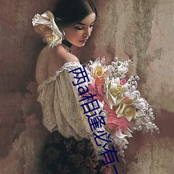 两(兩)a相逢必有(有)一(一)o