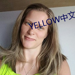 YELLOW中文字幕官网2023