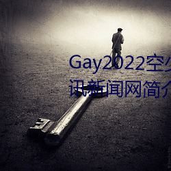 Gay2022空少被体育生开(kāi)菊??腾讯新闻网简介