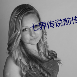 七界传说前传