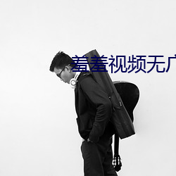 羞羞視頻無廣告版
