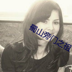 蜀山旁门之祖 （余声三日）