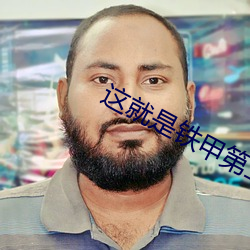 这就是铁甲第二季经理人 （谱系）