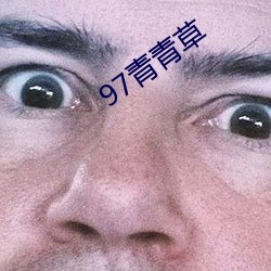 97青青草