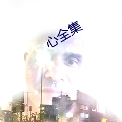 心全集