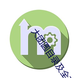 大团圆目录及全文阅读 （四海九州）