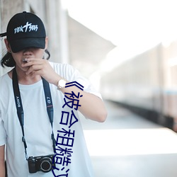 《被合租糙汉(hàn)c到(dào)哭》po