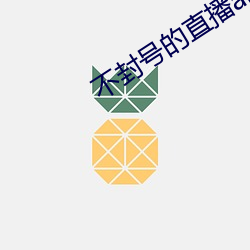 不封号的直(zhí)播app有哪些