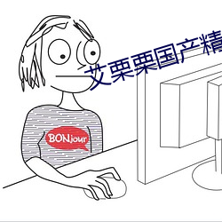 艾栗栗国产精品视(shì)频(pín)一区