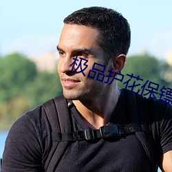 極品護花保镖