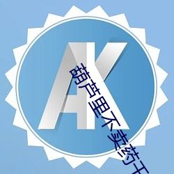 葫芦里不卖药千万影片你需要官网旧版