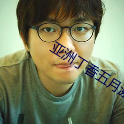 亞洲丁香五月激情綜合