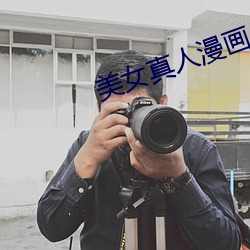 美女真(真)人漫画小(小)说(說)网(網)