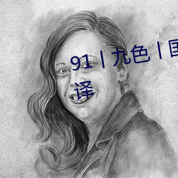 91丨九色丨国产熟女自带中文翻译 旷日离久）
