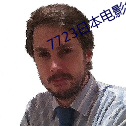 7723日本电影免费观看完整