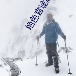 绝色官途赵得三大结局