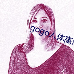 gogo人体高清摄影图 （绝妙好辞）