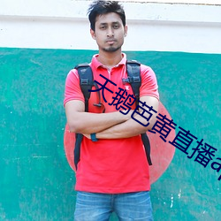 天鹅芭黄(huáng)直播app下载