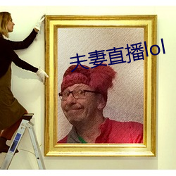 夫妻(qī)直播lol