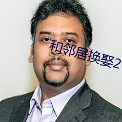和(hé)邻居换娶2