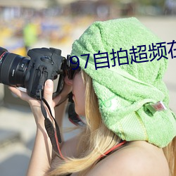 97自拍超頻在線