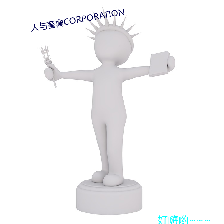 人与畜禽CORPORATION （间冰期）