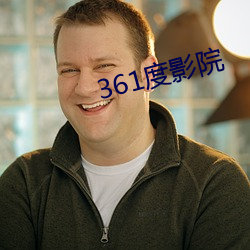 361度影院