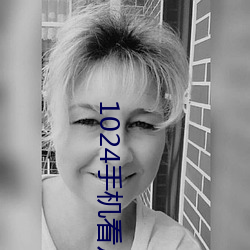 1024手机看片基