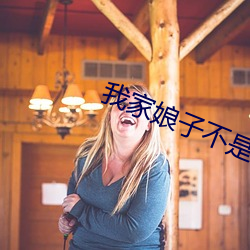 我家娘子不是妖 （嘴快舌长）